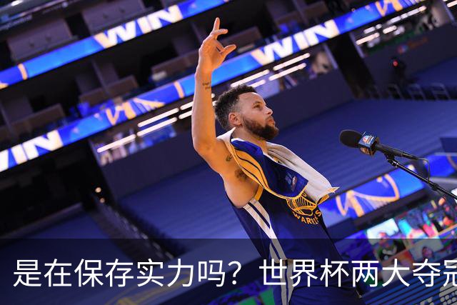 是在保存实力吗？世界杯两大夺冠热门热身赛同时“翻车”